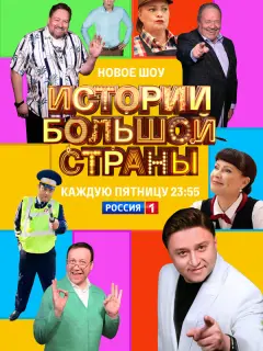 Истории большой страны российский сериал